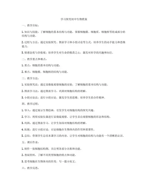 学习探究初中生物教案