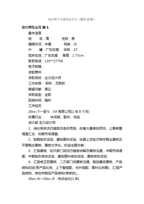 设计师个人简历怎么写（通用18篇）