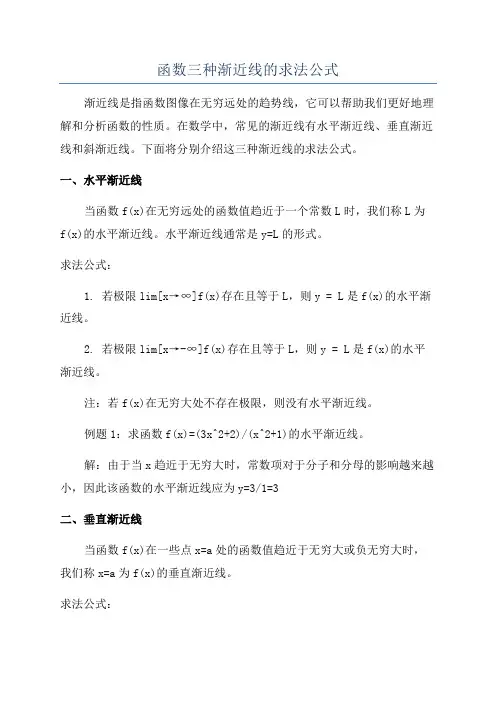 函数三种渐近线的求法公式