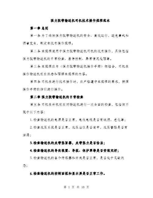 强力胶带输送机司机技术操作规程范本