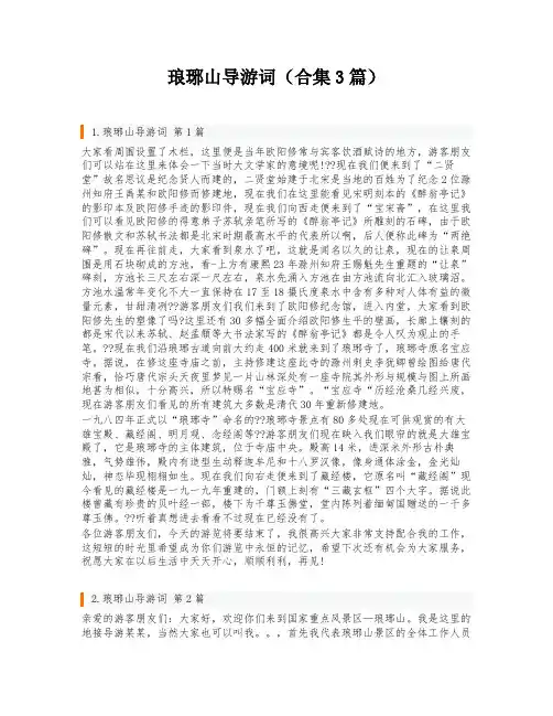 琅琊山导游词(合集3篇)