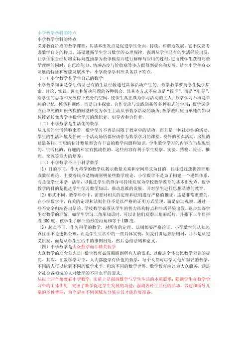 小学数学学科的特点