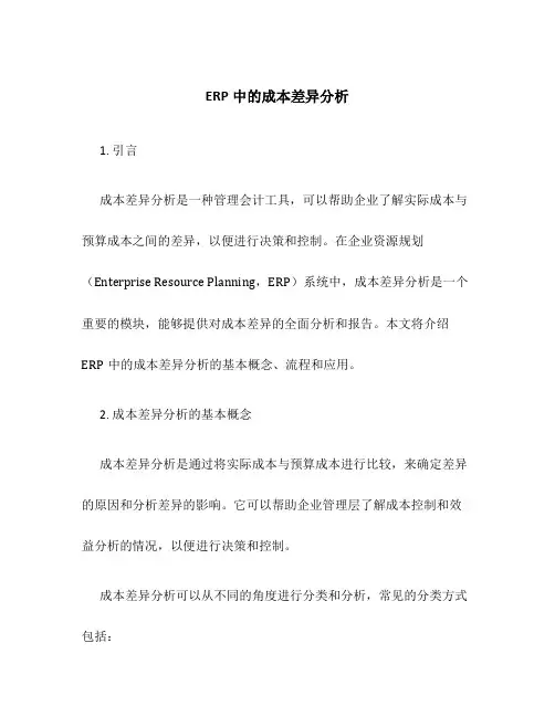 ERP中的成本差异分析