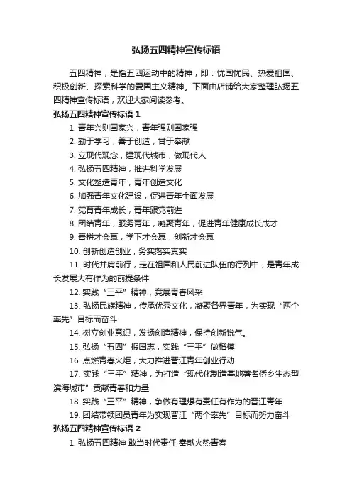 弘扬五四精神宣传标语