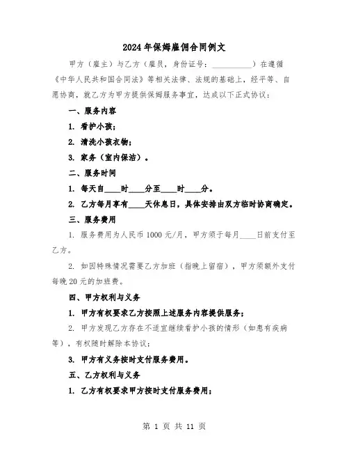 2024年保姆雇佣合同例文（五篇）