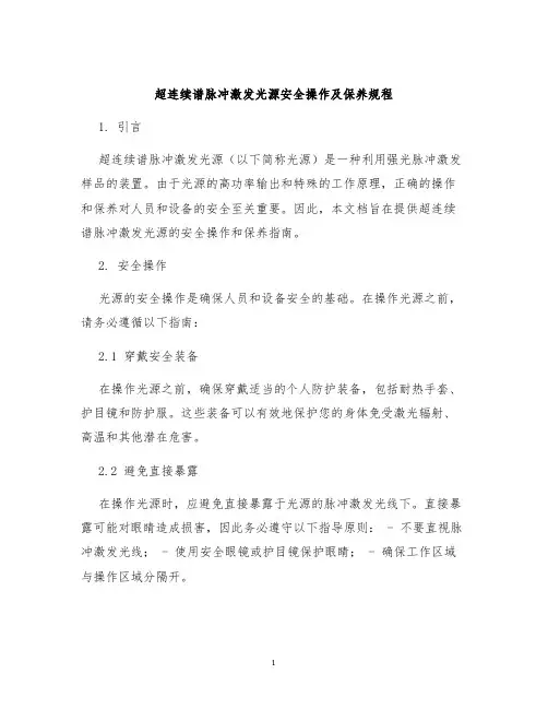 超连续谱脉冲激发光源安全操作及保养规程
