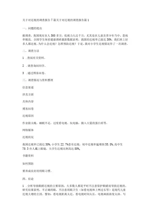 关于对近视的调查报告7篇