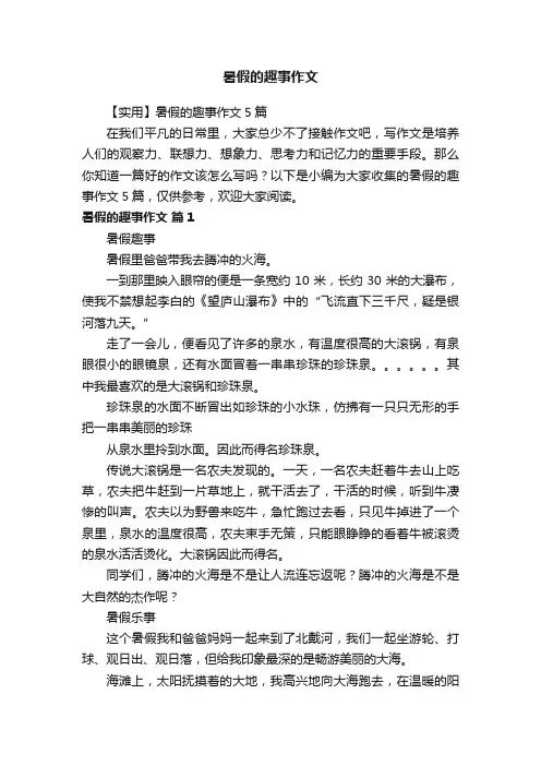 【实用】暑假的趣事作文5篇