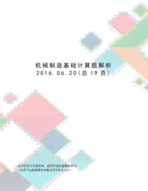 机械制造基础计算题解析