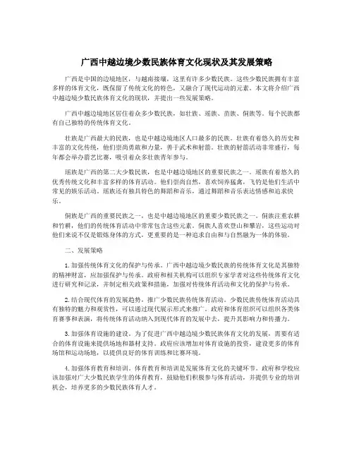 广西中越边境少数民族体育文化现状及其发展策略