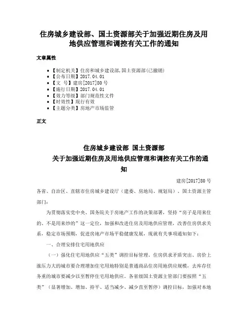 住房城乡建设部、国土资源部关于加强近期住房及用地供应管理和调控有关工作的通知