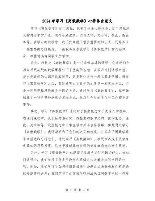 2024年学习《离散数学》心得体会范文(2篇)