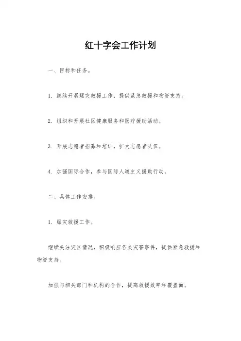 红十字会工作计划