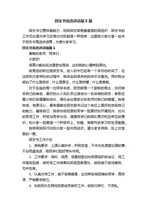 团支书竞选讲话稿5篇
