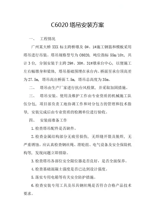 c6020塔吊安装方案