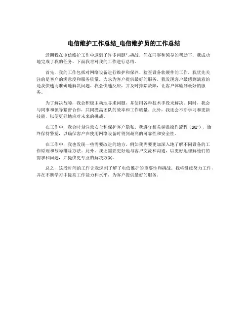 电信维护工作总结_电信维护员的工作总结