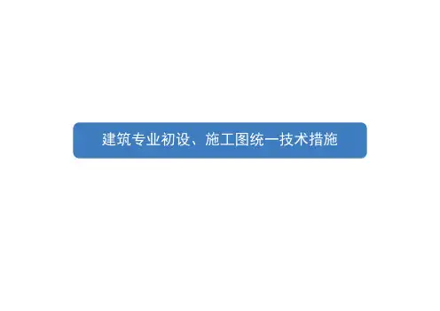 建筑专业初设、施工图统一技术措施