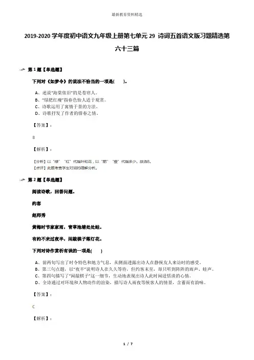 2019-2020学年度初中语文九年级上册第七单元29 诗词五首语文版习题精选第六十三篇