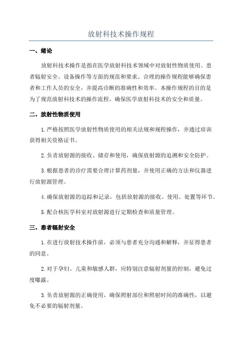 放射科技术操作规程