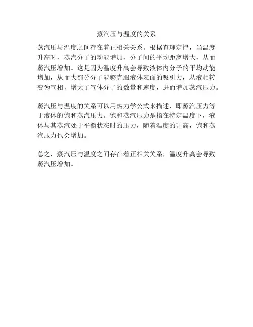 蒸汽压与温度的关系