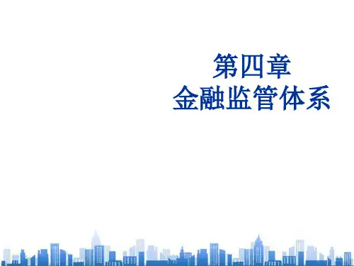 金融监管体制的介绍与发展演变(ppt 46页)PPT学习课件