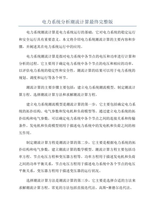电力系统分析潮流计算最终完整版
