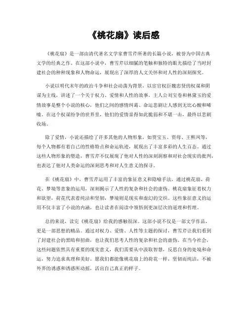 《桃花扇》读后感