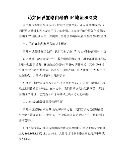 论如何设置路由器的IP地址和网关