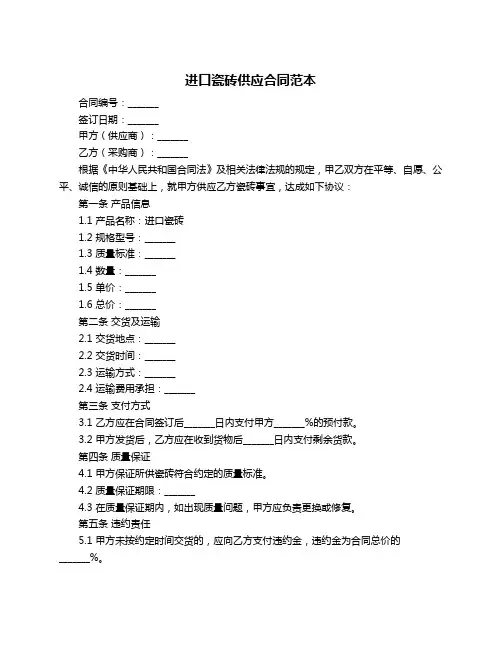 进口瓷砖供应合同范本