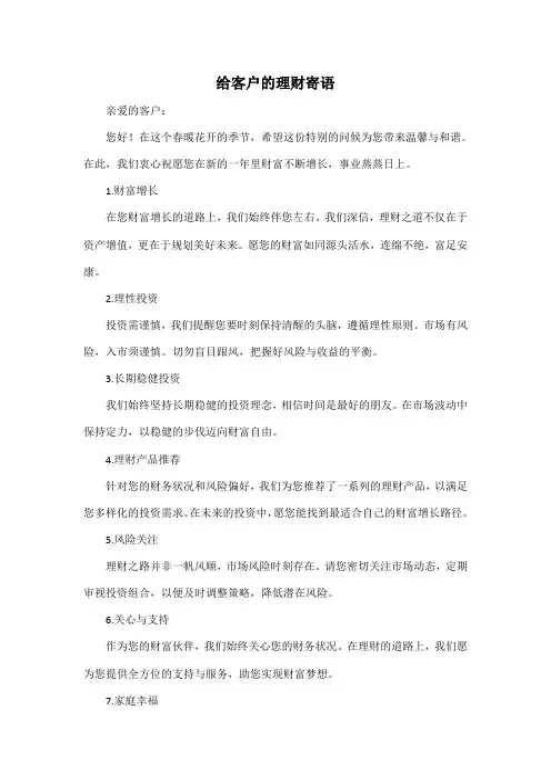 给客户的理财寄语