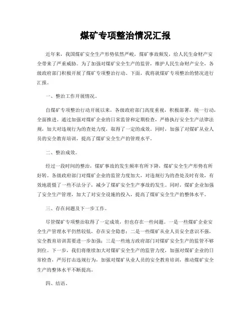 煤矿专项整治情况汇报