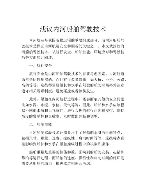 浅议内河船舶驾驶技术