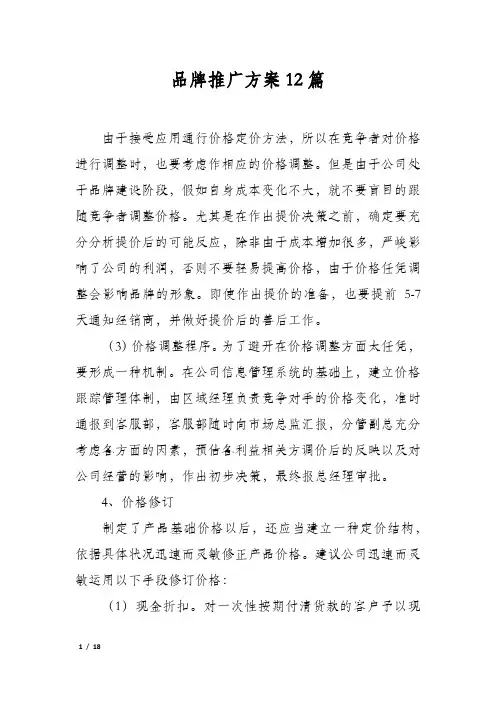 品牌推广方案12篇