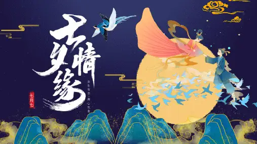 七夕情人节课件PPT (87)