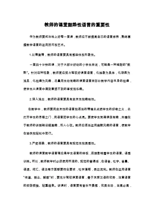 教师的课堂鼓励性语言的重要性