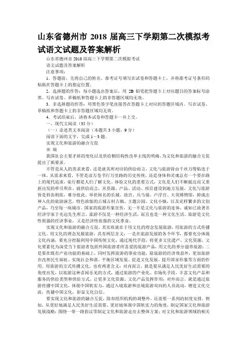 山东省德州市2018届高三下学期第二次模拟考试语文试题及答案解析