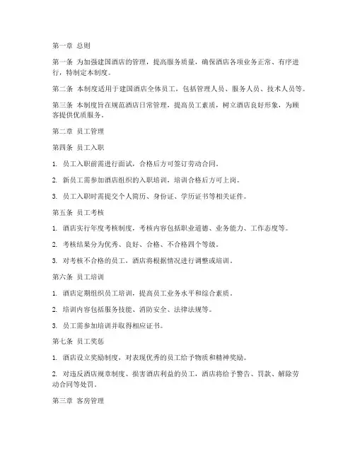 建国酒店日常管理制度规定