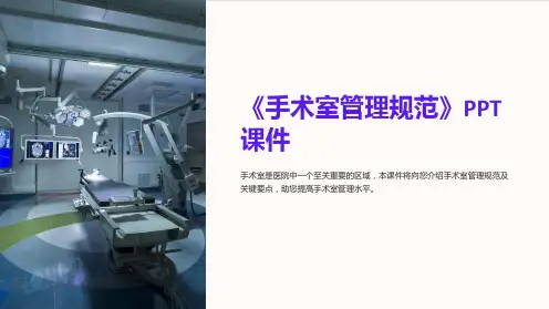 《手术室管理规范》课件