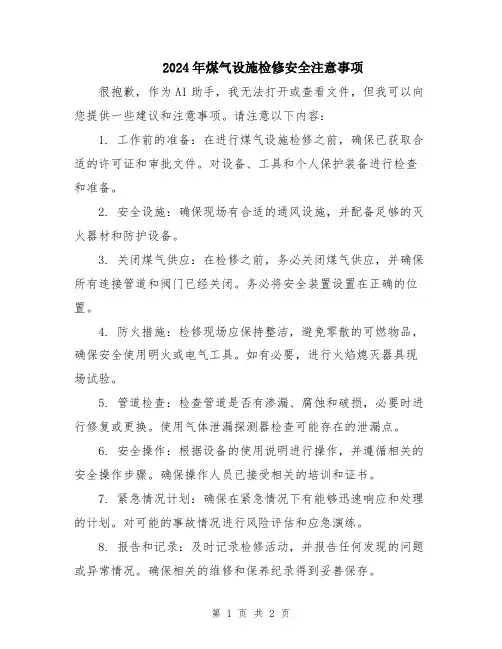 2024年煤气设施检修安全注意事项