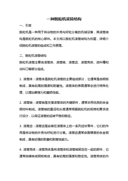 一种脱粒机滚筒结构