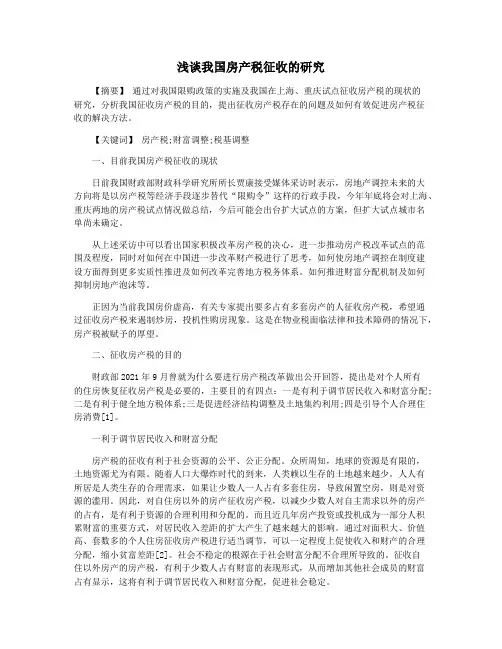 浅谈我国房产税征收的研究