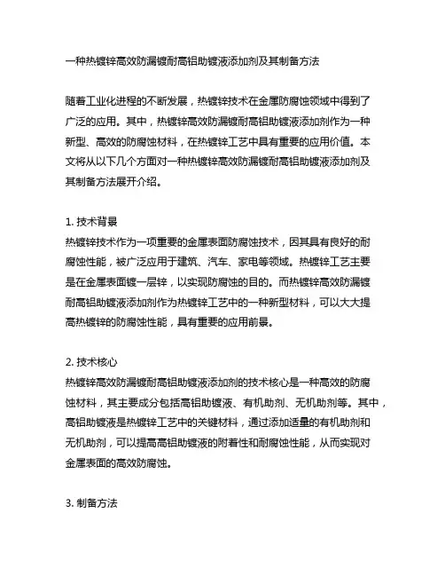 一种热镀锌高效防漏镀耐高铝助镀液添加剂及其制备方法