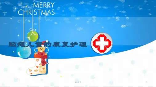 康复科常见护理技术  ppt课件