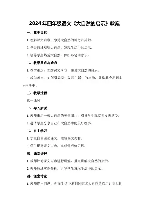 2024年四年级语文《大自然的启示》教案