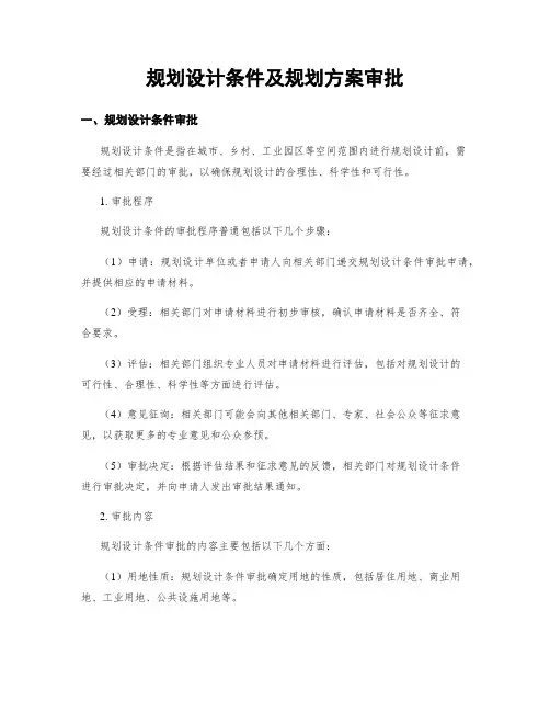 规划设计条件及规划方案审批