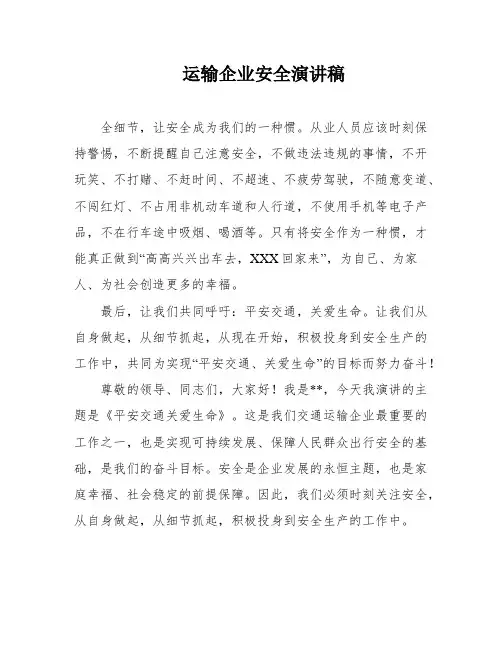 运输企业安全演讲稿