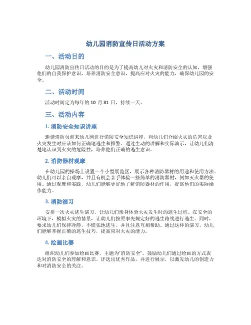 幼儿园消防宣传日活动方案