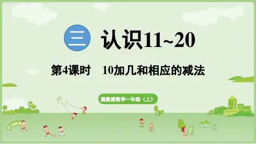 2024年秋冀教版一年级数学上册3.4   10加几和相应的减法(课件)