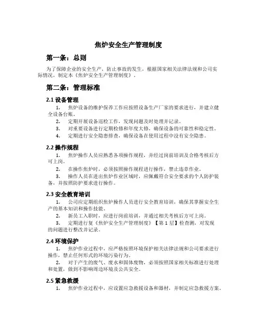 焦炉安全生产管理制度[1]