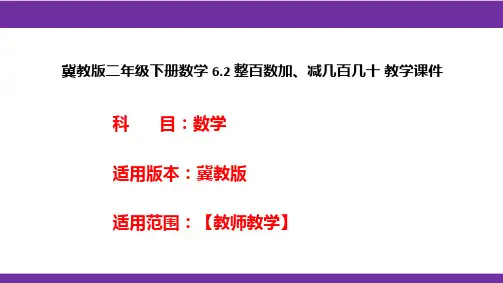冀教版二年级下册数学6.2整百数加、减几百几十教学课件